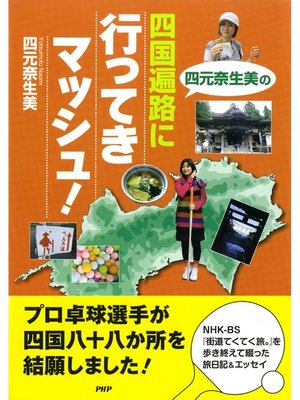 cover image of 四元奈生美の 四国遍路に行ってきマッシュ!